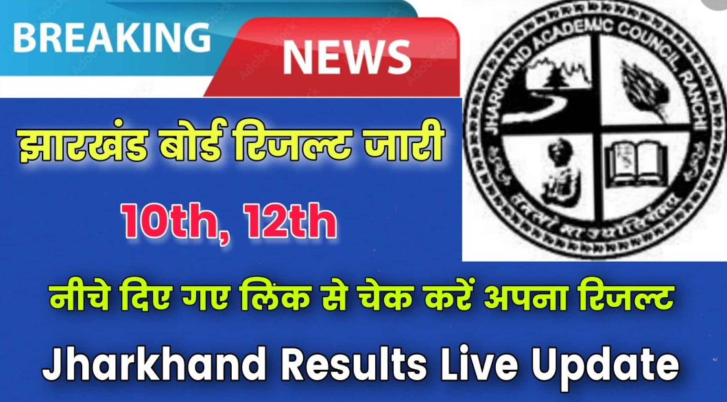 Jharkhand Board 10th,12th Result 2024 LIVE